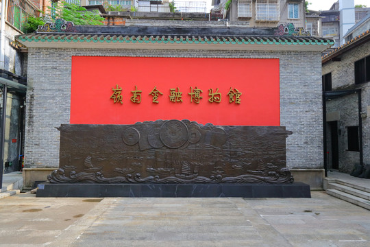 岭南金融博物馆