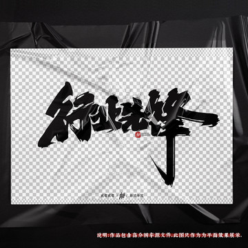 行业先锋原创手写字体