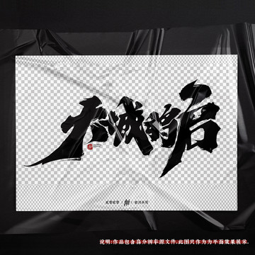 大城将启原创手写字体