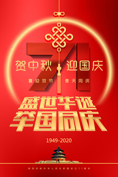 中秋国庆71周年海报