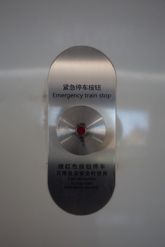 地铁紧急停车按钮