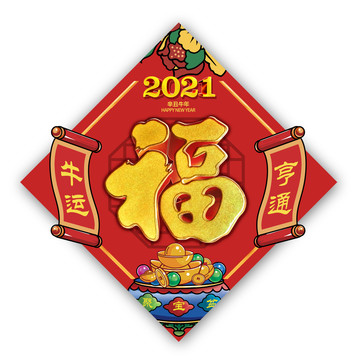 2021牛年福字