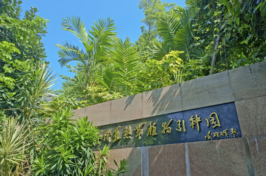 华侨亚热带植物引种园