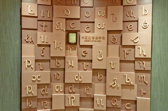 中国切音总字母
