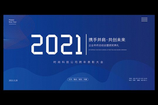 2021年公司年会活动背景