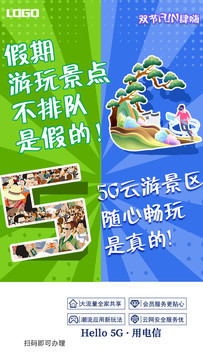 5G宣传推广海报