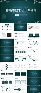 初高中数学公开课教育课件PPT