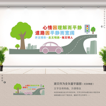 文明出行文化墙