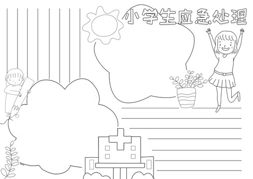 小学生应急处理黑白线描小报