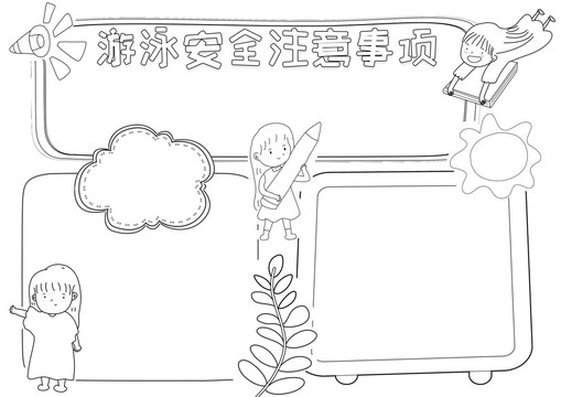 游泳安全注意事项黑白线描小报