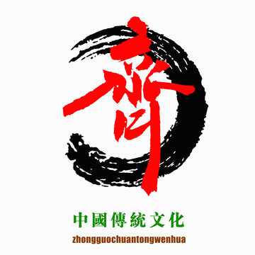 中国传统文化素材齐字