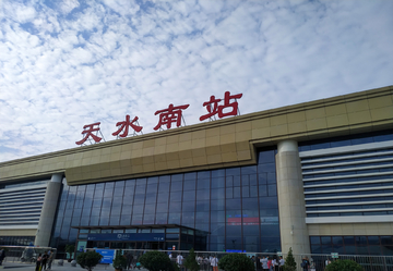 天水南站
