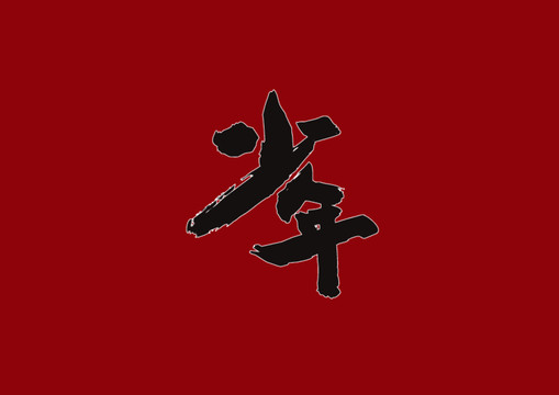 少年