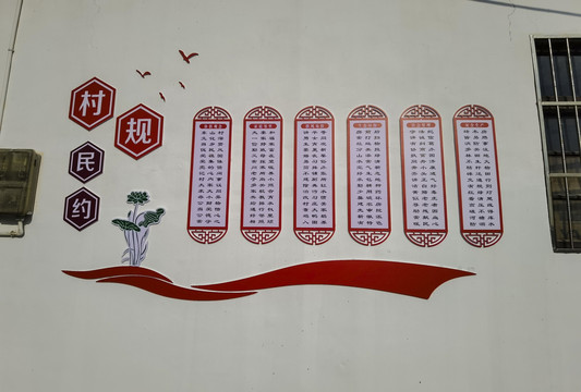 村规民约