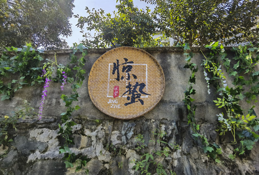 九砂村节气文化
