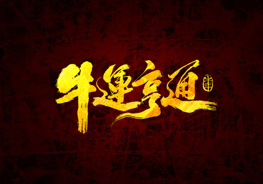 牛运亨通原创书法字体