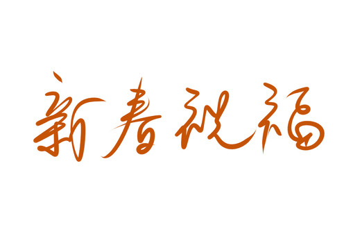 新春祝福书法字