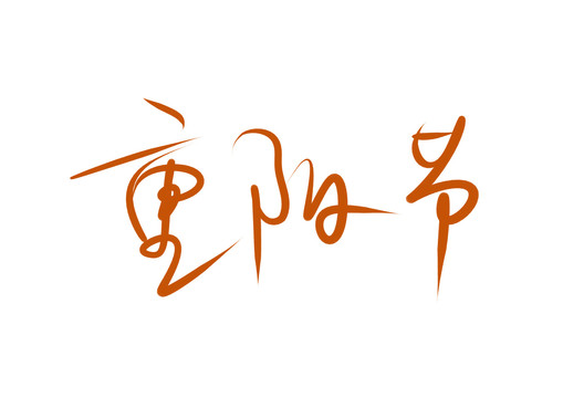 重阳节书法字