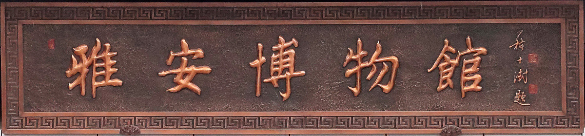 雅安博物馆牌匾