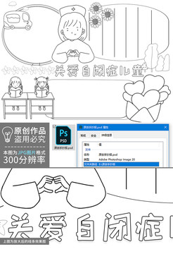 关爱自闭症儿童黑白线描小报