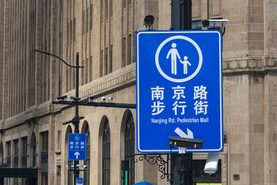 南京路步行街指路牌