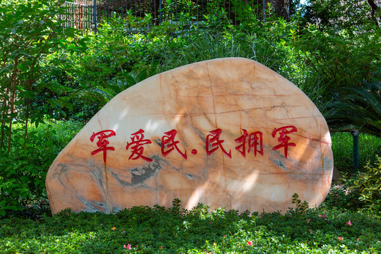 军爱民民爱军
