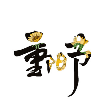 重阳节艺术字