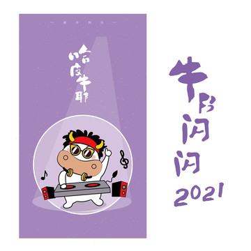 2021牛年插画牛年海报设计