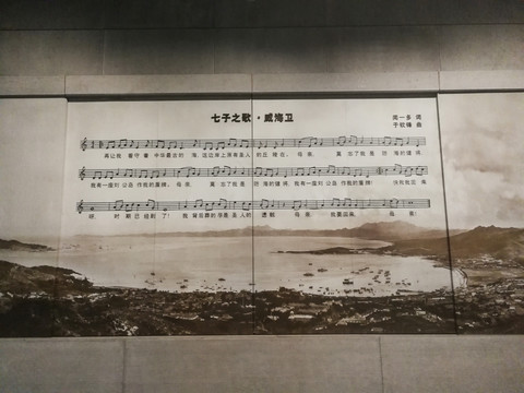 刘公岛七子之歌历史墙