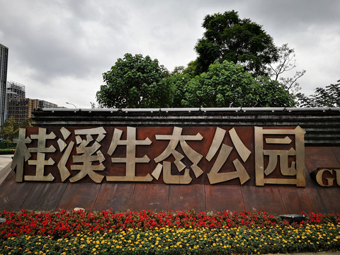 桂溪生态公园