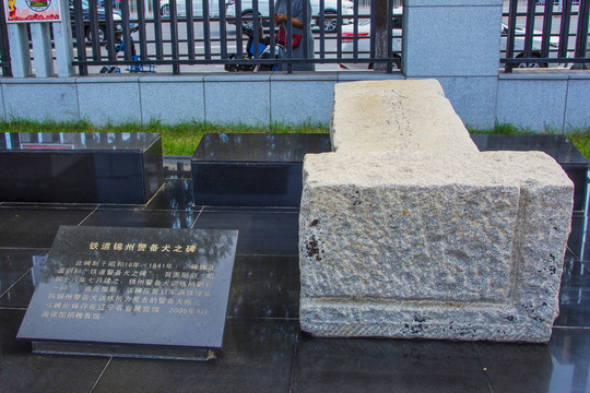 铁道锦州警备犬之碑与解说碑