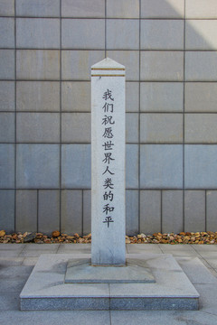 九一八博物馆和平祈愿柱中国文字