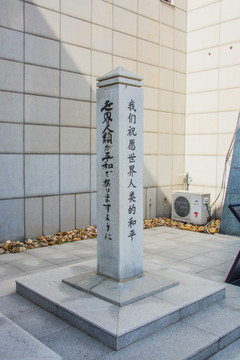 九一八博物馆和平祈愿柱中日文字
