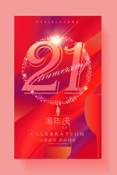 二十一周年