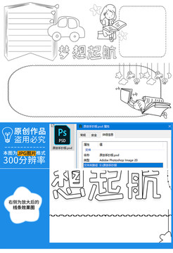 梦想起航黑白线描小报