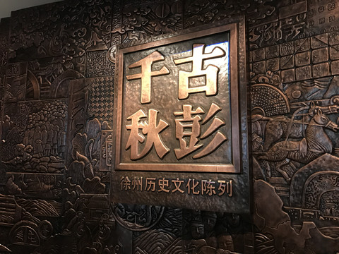 徐州博物馆