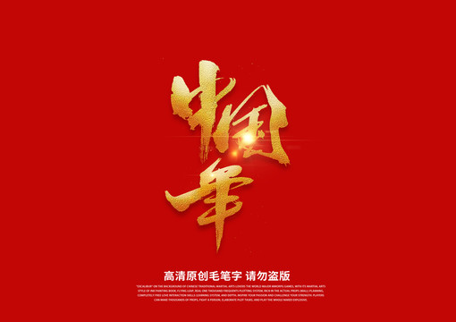 中国年书法艺术字