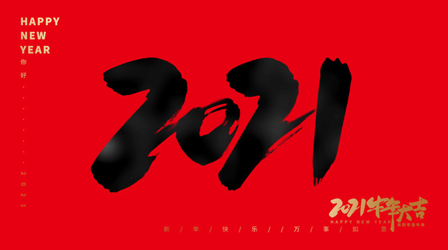 2021毛笔字