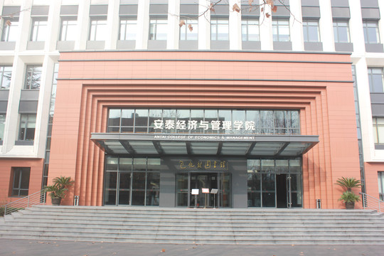 安泰经济与管理学院