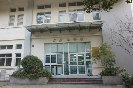 上海复旦医学院实验楼