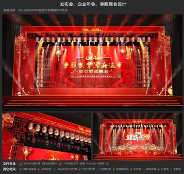中式发布会年会春晚舞台设计