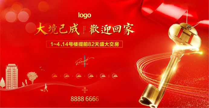 欢迎回家交房画面