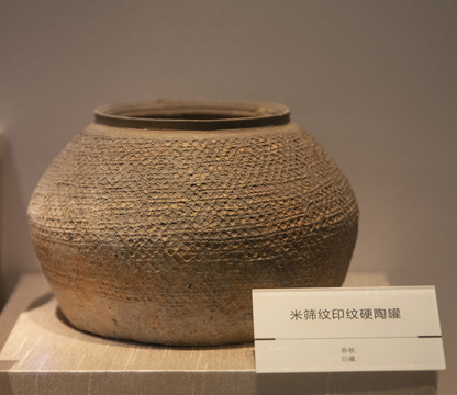 春秋米筛纹印纹硬陶罐
