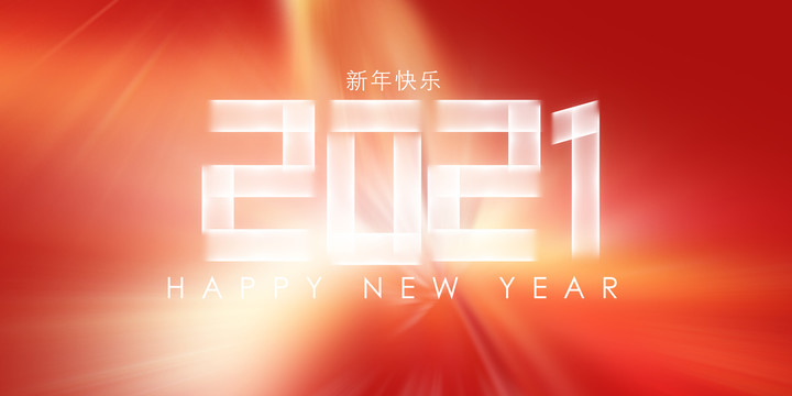 新年快乐