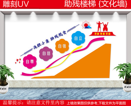 关爱残疾人楼梯