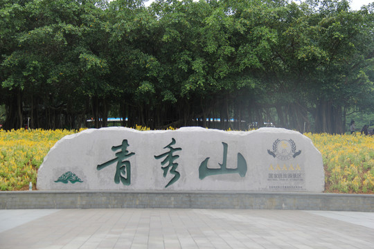 南宁青秀山公园