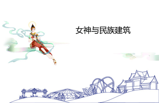 民族建筑线描与女神绘画