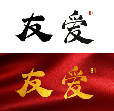 友爱书法字