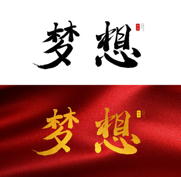 梦想书法字