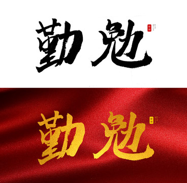 勤勉书法字